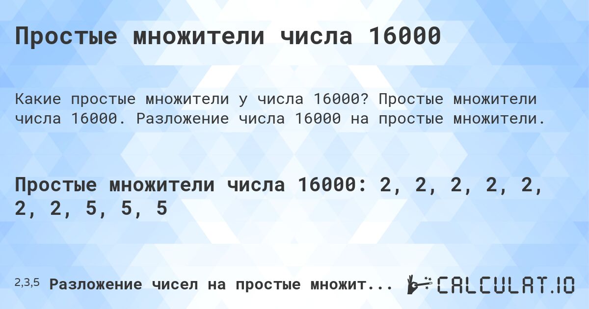 Простые множители числа 16000. Простые множители числа 16000. Разложение числа 16000 на простые множители.