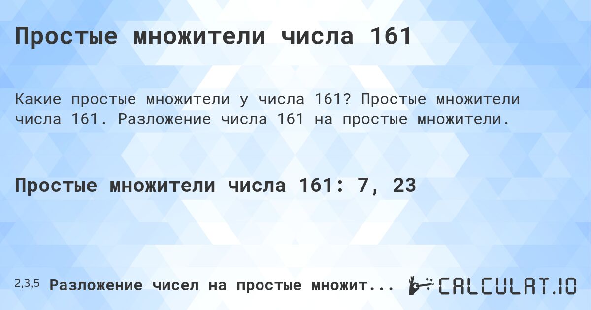 Простые множители числа 161. Простые множители числа 161. Разложение числа 161 на простые множители.