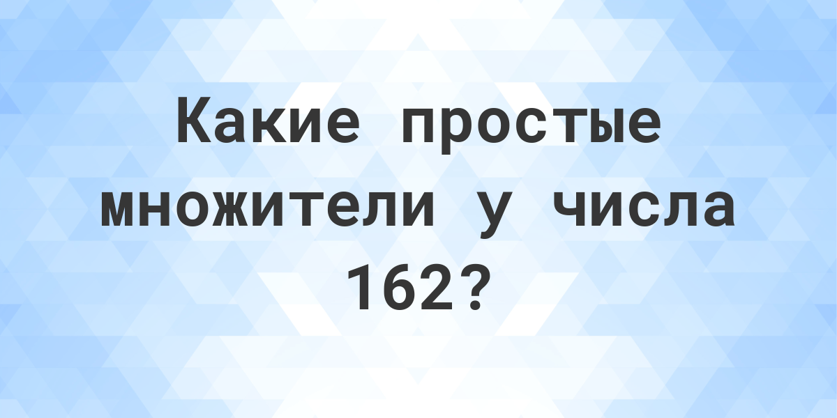 162 разложить на простые множители