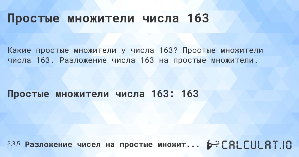 Простые множители числа 163. Простые множители числа 163. Разложение числа 163 на простые множители.