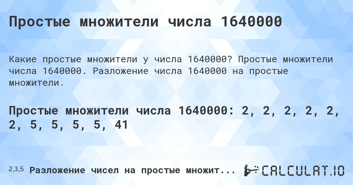 Простые множители числа 1640000. Простые множители числа 1640000. Разложение числа 1640000 на простые множители.