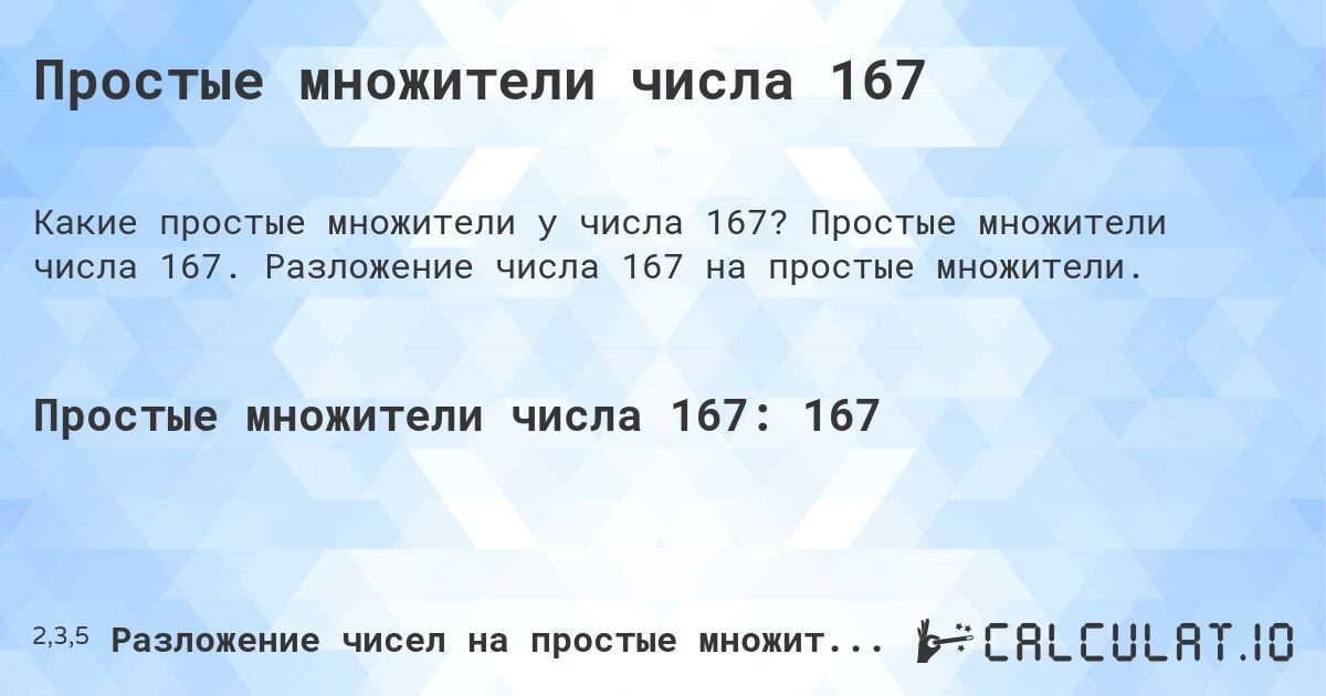 Простые множители числа 167. Простые множители числа 167. Разложение числа 167 на простые множители.