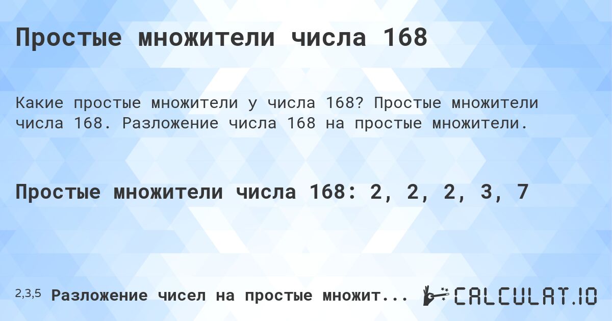 Простые множители числа 168. Простые множители числа 168. Разложение числа 168 на простые множители.