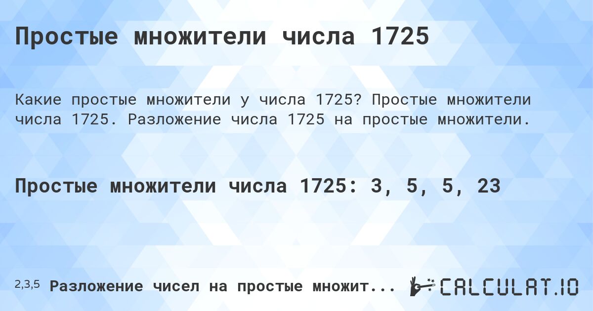 Простые множители числа 1725. Простые множители числа 1725. Разложение числа 1725 на простые множители.