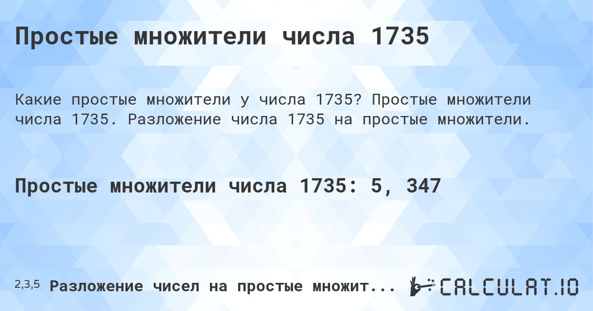 Простые множители числа 1735. Простые множители числа 1735. Разложение числа 1735 на простые множители.