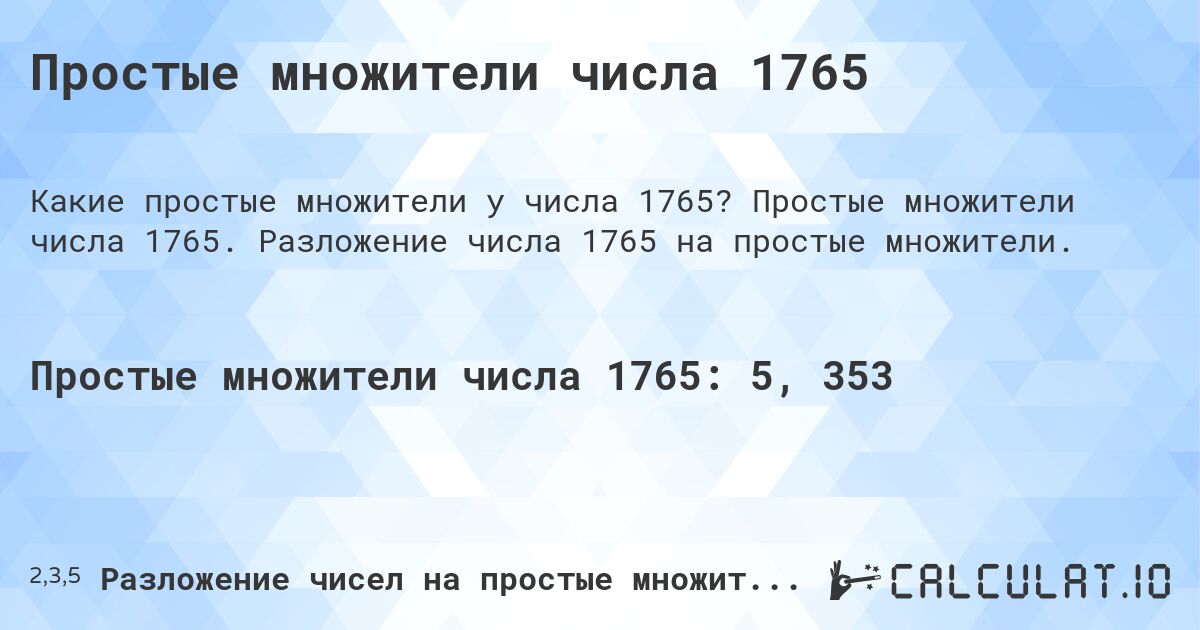 Простые множители числа 1765. Простые множители числа 1765. Разложение числа 1765 на простые множители.