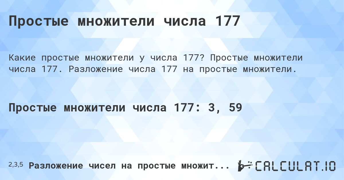 Простые множители числа 177. Простые множители числа 177. Разложение числа 177 на простые множители.