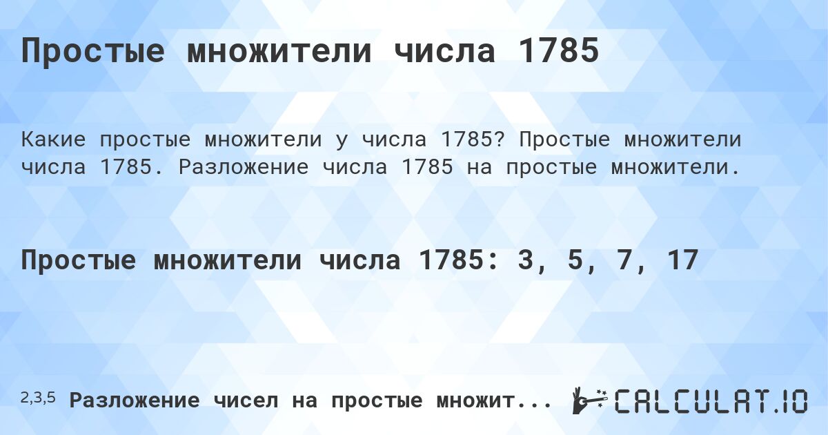 Простые множители числа 1785. Простые множители числа 1785. Разложение числа 1785 на простые множители.