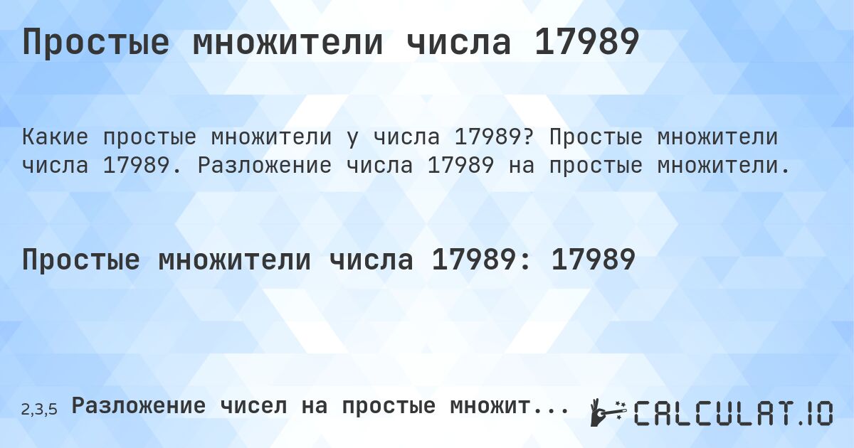 Простые множители числа 17989. Простые множители числа 17989. Разложение числа 17989 на простые множители.