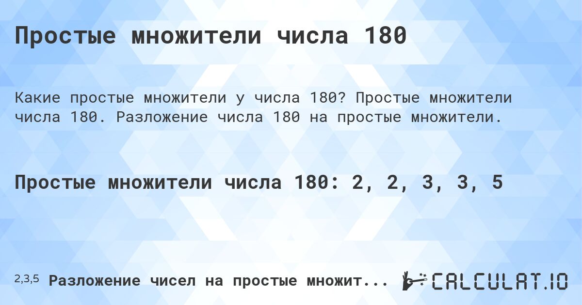 Простые множители числа 180. Простые множители числа 180. Разложение числа 180 на простые множители.