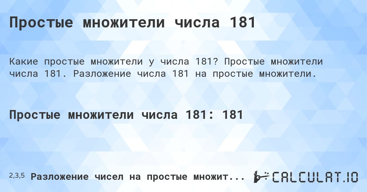 Простые множители числа 181. Простые множители числа 181. Разложение числа 181 на простые множители.
