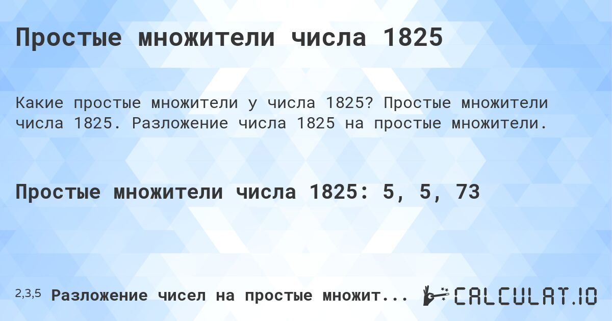 Простые множители числа 1825. Простые множители числа 1825. Разложение числа 1825 на простые множители.