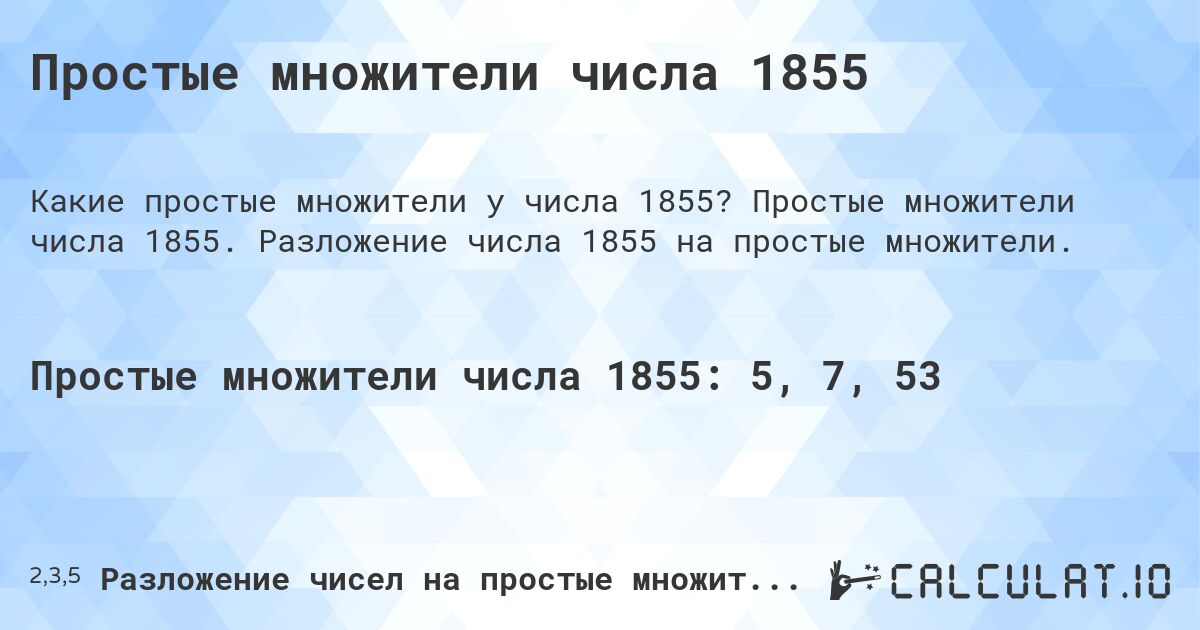 Простые множители числа 1855. Простые множители числа 1855. Разложение числа 1855 на простые множители.