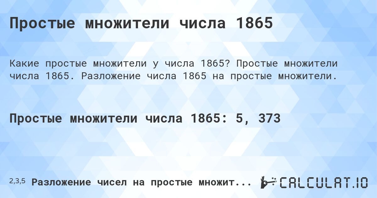 Простые множители числа 1865. Простые множители числа 1865. Разложение числа 1865 на простые множители.