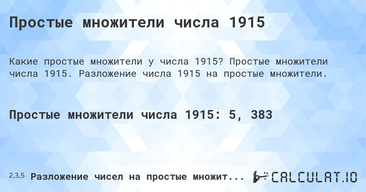 Простые множители числа 1915. Простые множители числа 1915. Разложение числа 1915 на простые множители.