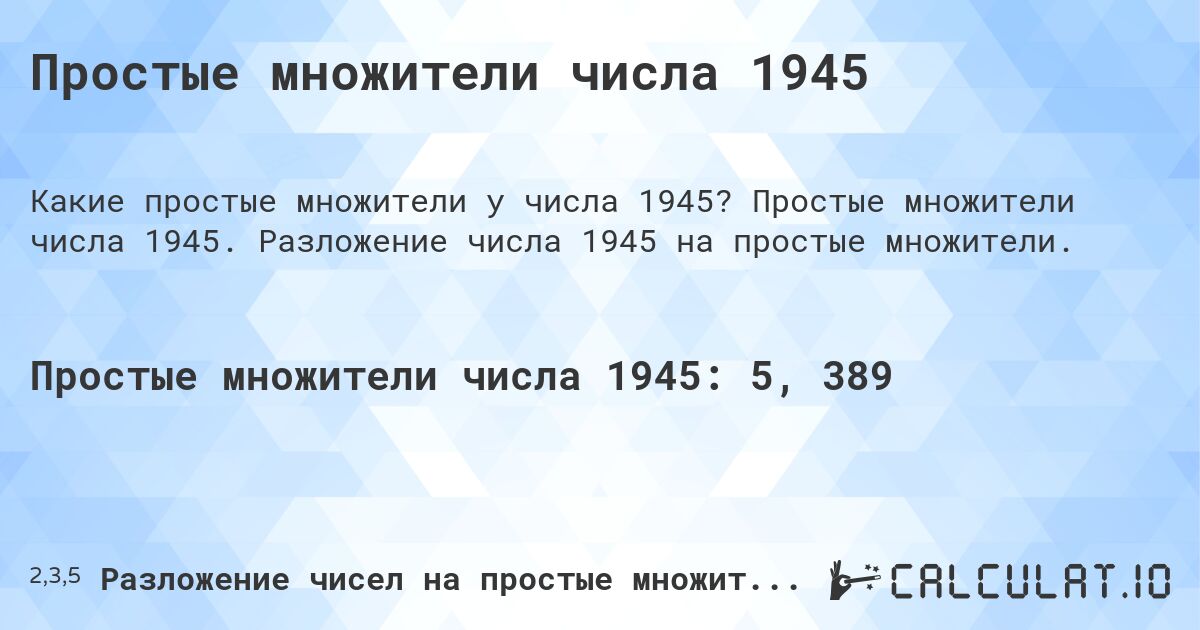 Простые множители числа 1945. Простые множители числа 1945. Разложение числа 1945 на простые множители.