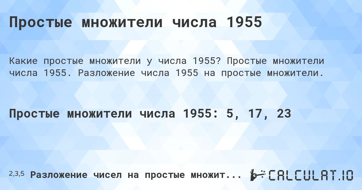 Простые множители числа 1955. Простые множители числа 1955. Разложение числа 1955 на простые множители.