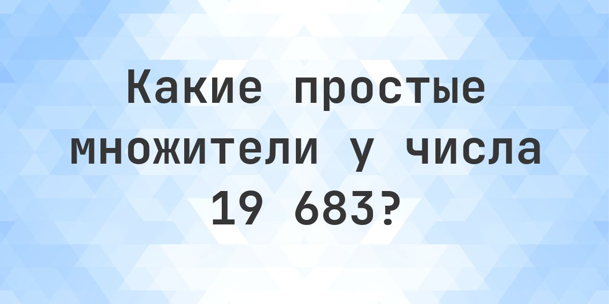 Простые множители числа 19683 - Calculatio