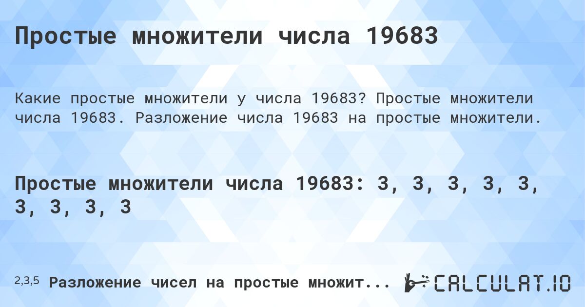 Простые множители числа 19683. Простые множители числа 19683. Разложение числа 19683 на простые множители.