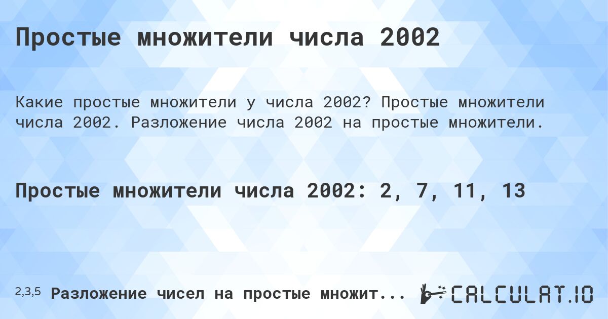 Простые множители числа 2002. Простые множители числа 2002. Разложение числа 2002 на простые множители.