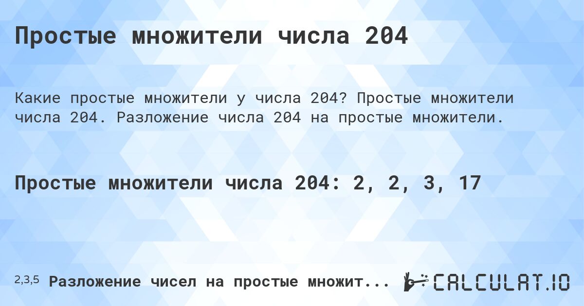 Простые множители числа 204. Простые множители числа 204. Разложение числа 204 на простые множители.