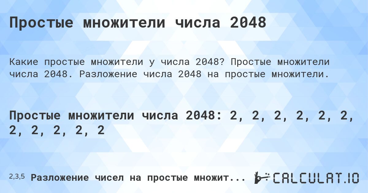 Простые множители числа 2048. Простые множители числа 2048. Разложение числа 2048 на простые множители.