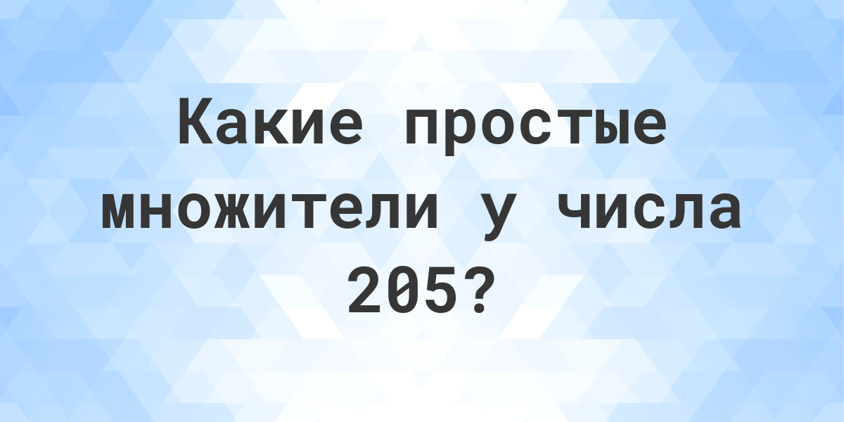 Простые множители числа 205 Calculatio