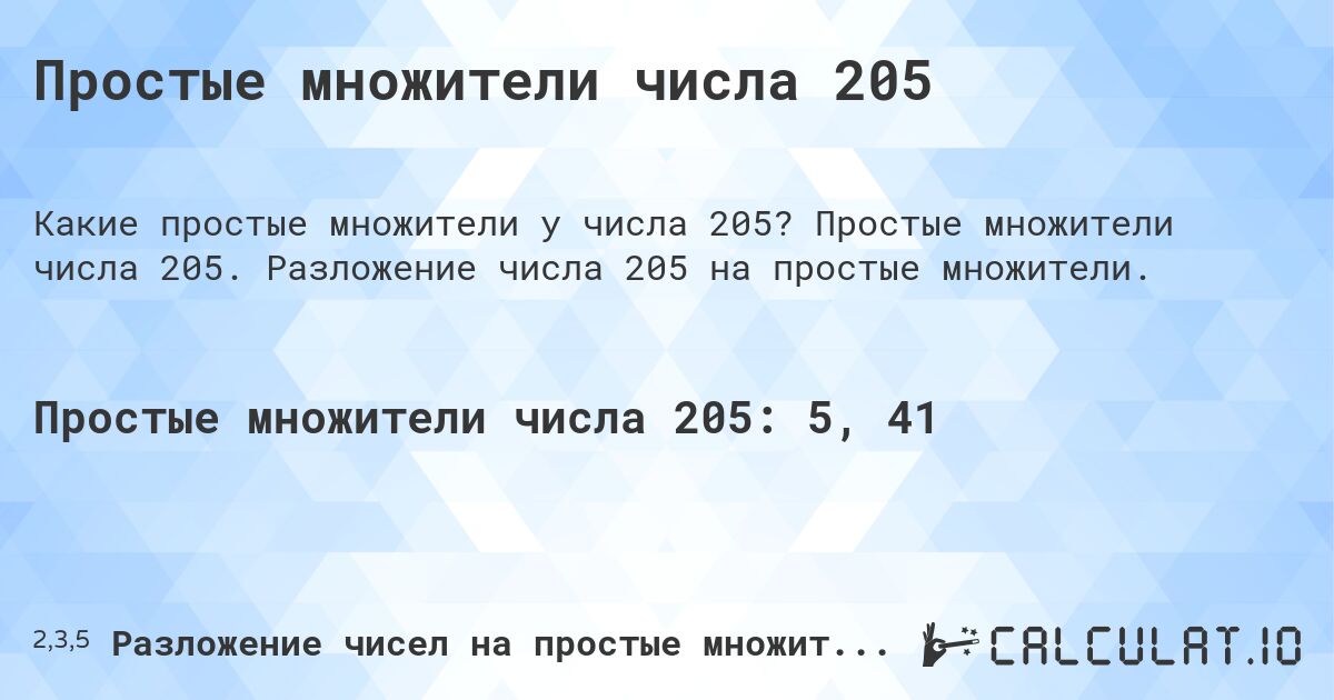 Простые множители числа 205. Простые множители числа 205. Разложение числа 205 на простые множители.