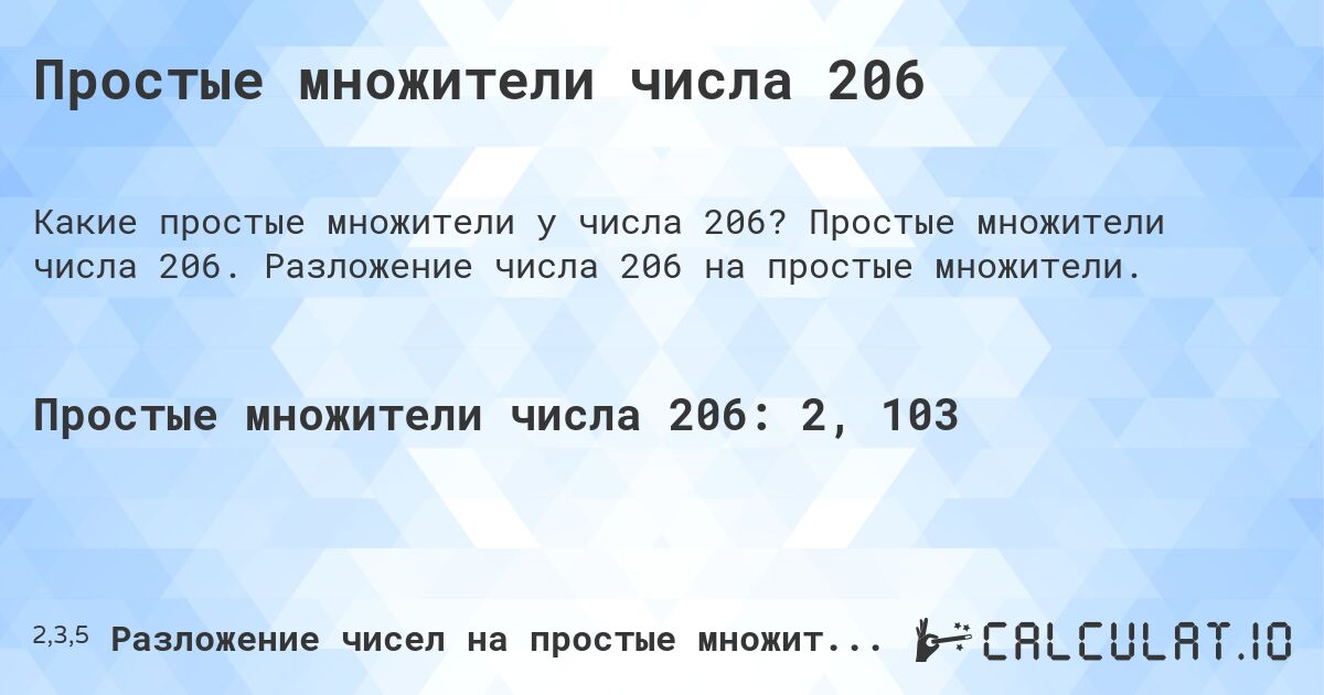 Простые множители числа 206. Простые множители числа 206. Разложение числа 206 на простые множители.