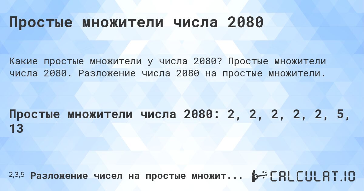 Простые множители числа 2080. Простые множители числа 2080. Разложение числа 2080 на простые множители.