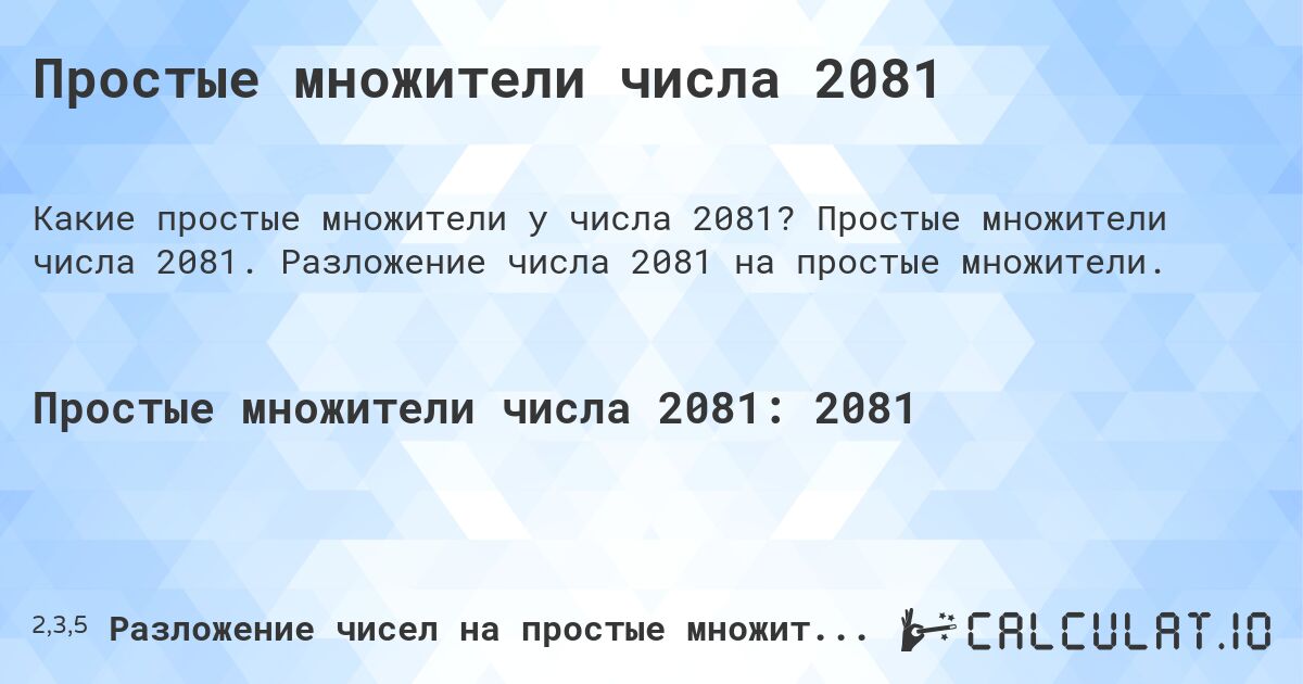 Простые множители числа 2081. Простые множители числа 2081. Разложение числа 2081 на простые множители.