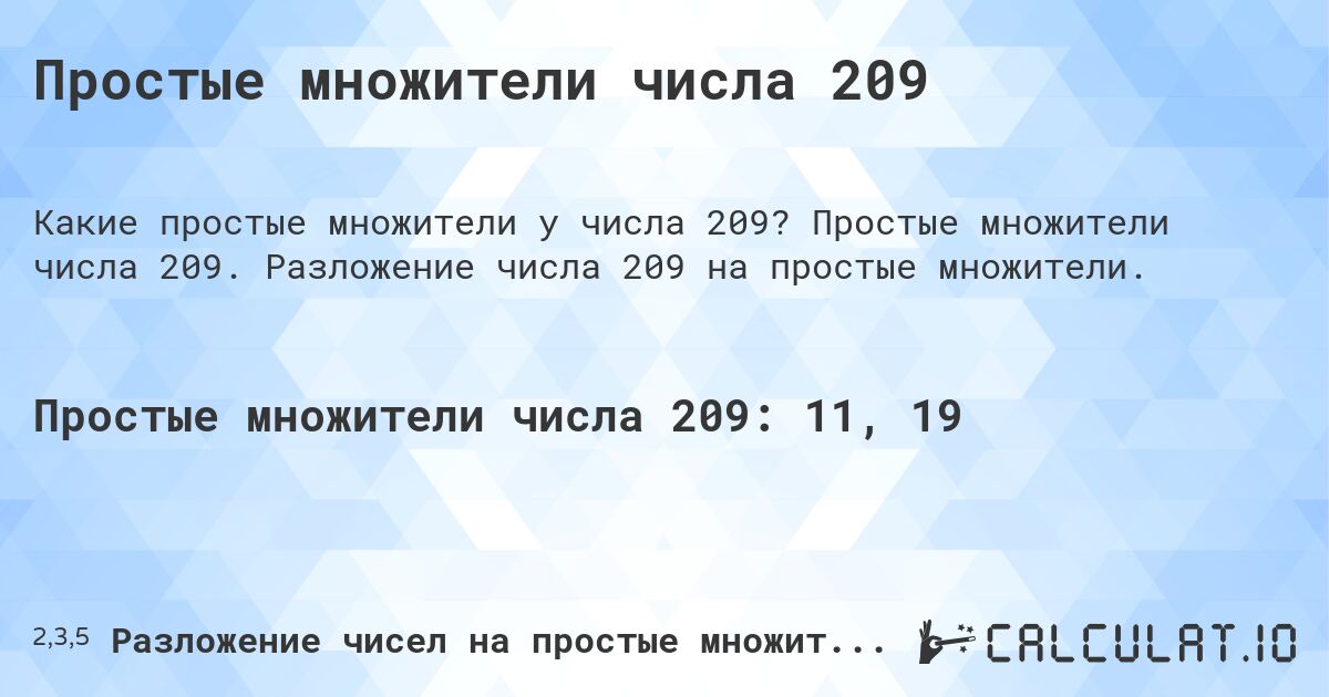 Простые множители числа 209. Простые множители числа 209. Разложение числа 209 на простые множители.