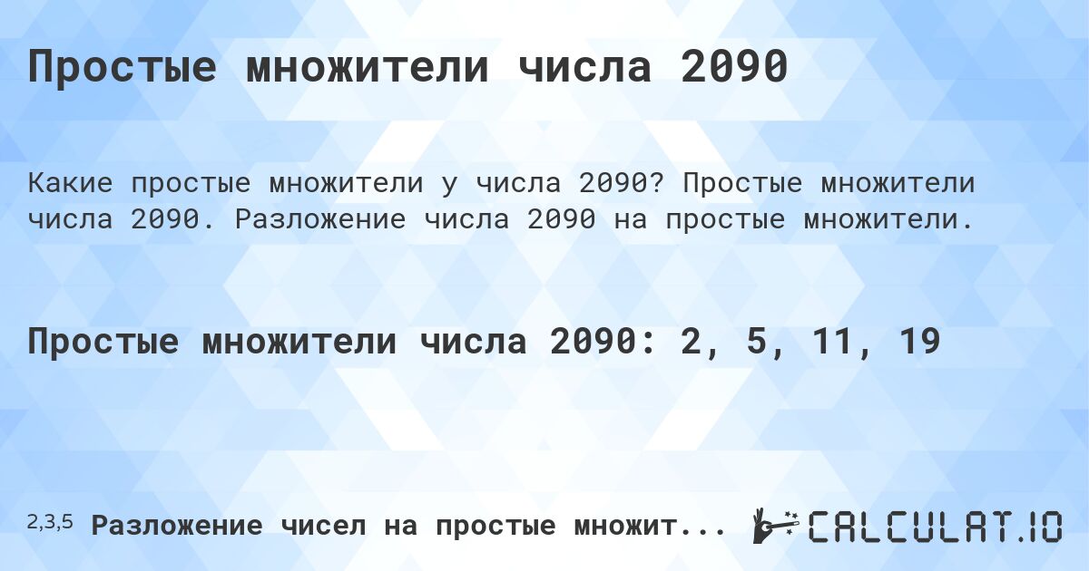 Простые множители числа 2090. Простые множители числа 2090. Разложение числа 2090 на простые множители.