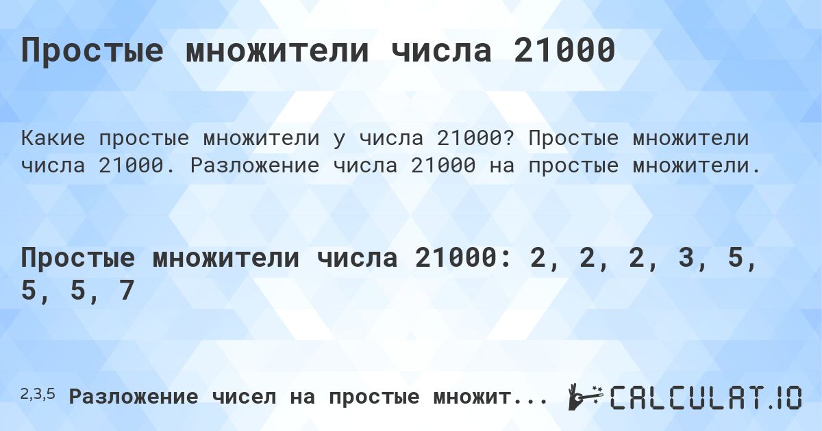 Простые множители числа 21000. Простые множители числа 21000. Разложение числа 21000 на простые множители.
