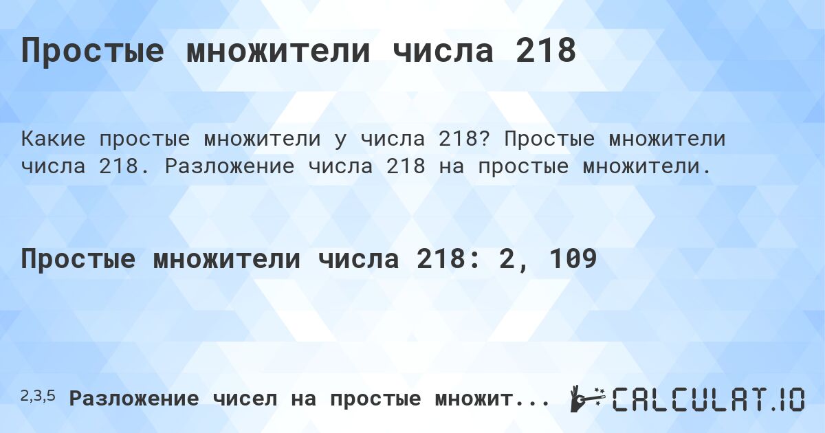 Простые множители числа 218. Простые множители числа 218. Разложение числа 218 на простые множители.