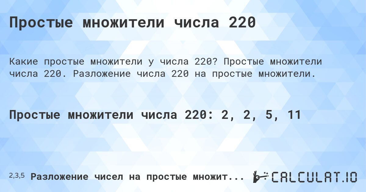 Простые множители числа 220. Простые множители числа 220. Разложение числа 220 на простые множители.