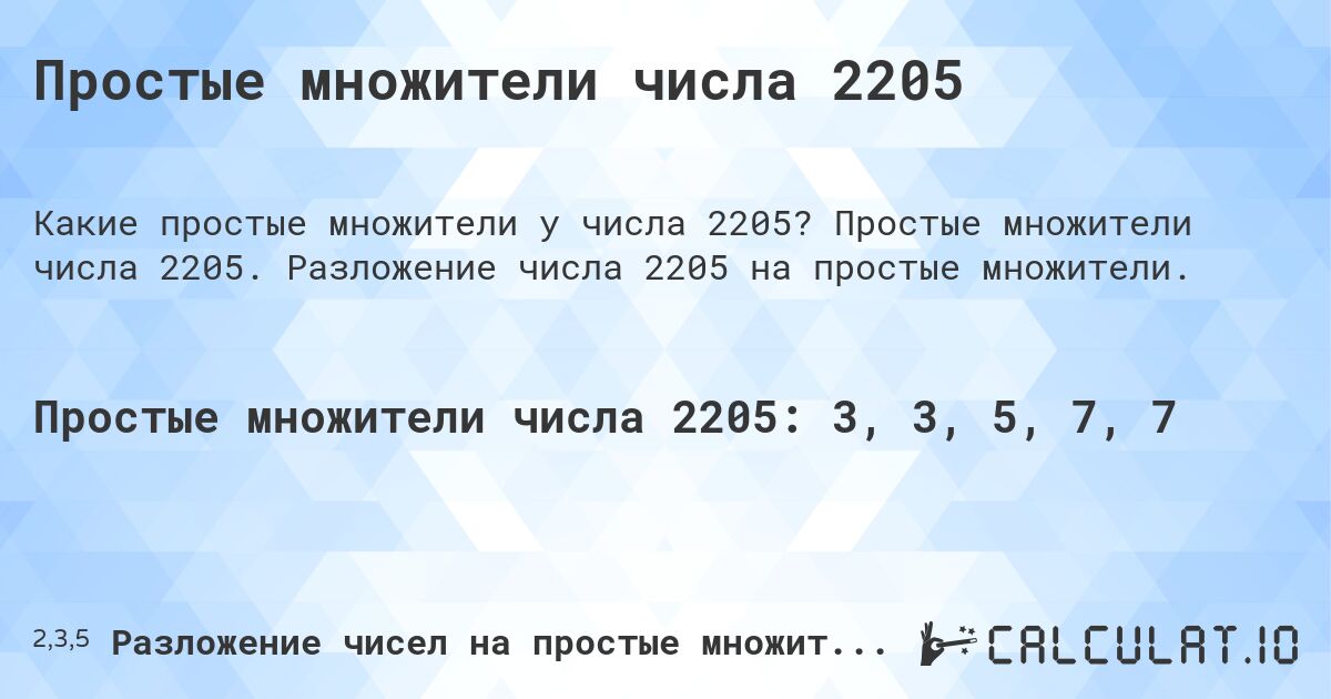 Простые множители числа 2205. Простые множители числа 2205. Разложение числа 2205 на простые множители.