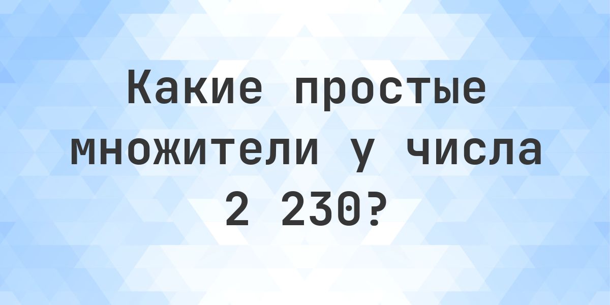 Простые множители числа 2230 - Calculatio