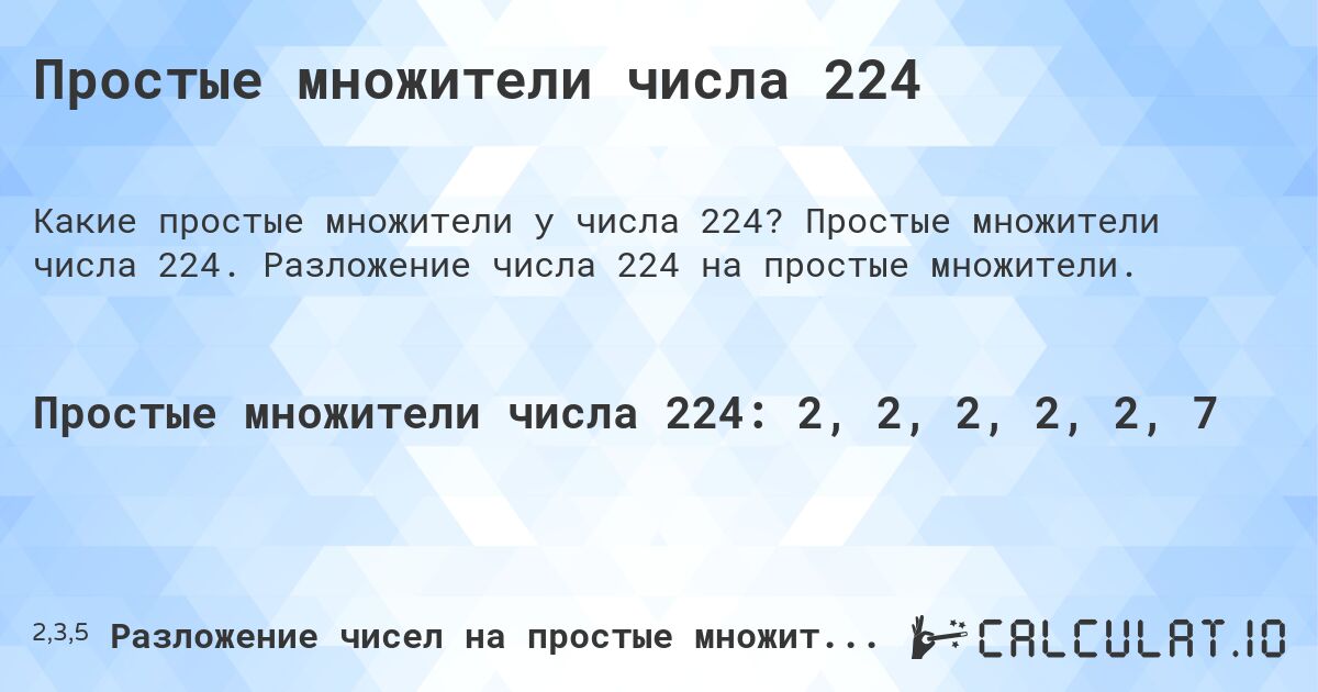 Простые множители числа 224. Простые множители числа 224. Разложение числа 224 на простые множители.