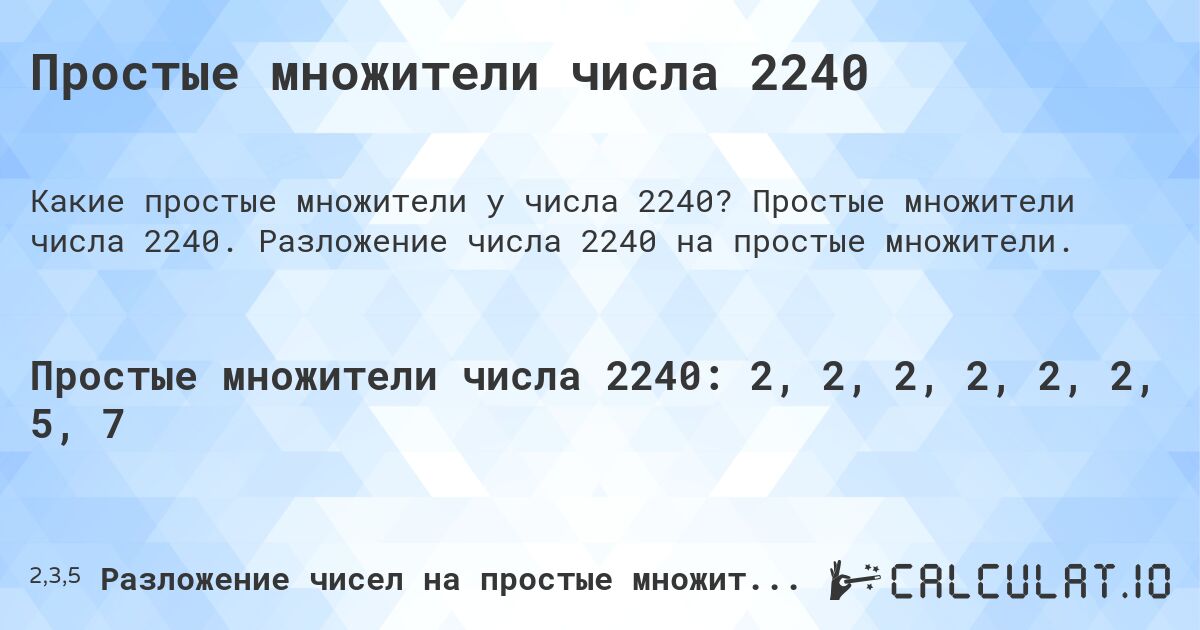 Простые множители числа 2240. Простые множители числа 2240. Разложение числа 2240 на простые множители.