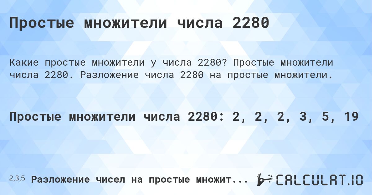 Простые множители числа 2280. Простые множители числа 2280. Разложение числа 2280 на простые множители.
