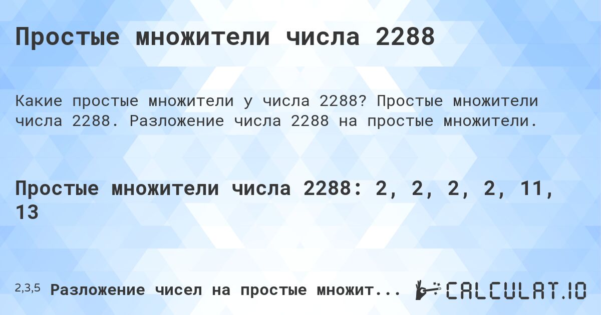 Простые множители числа 2288. Простые множители числа 2288. Разложение числа 2288 на простые множители.
