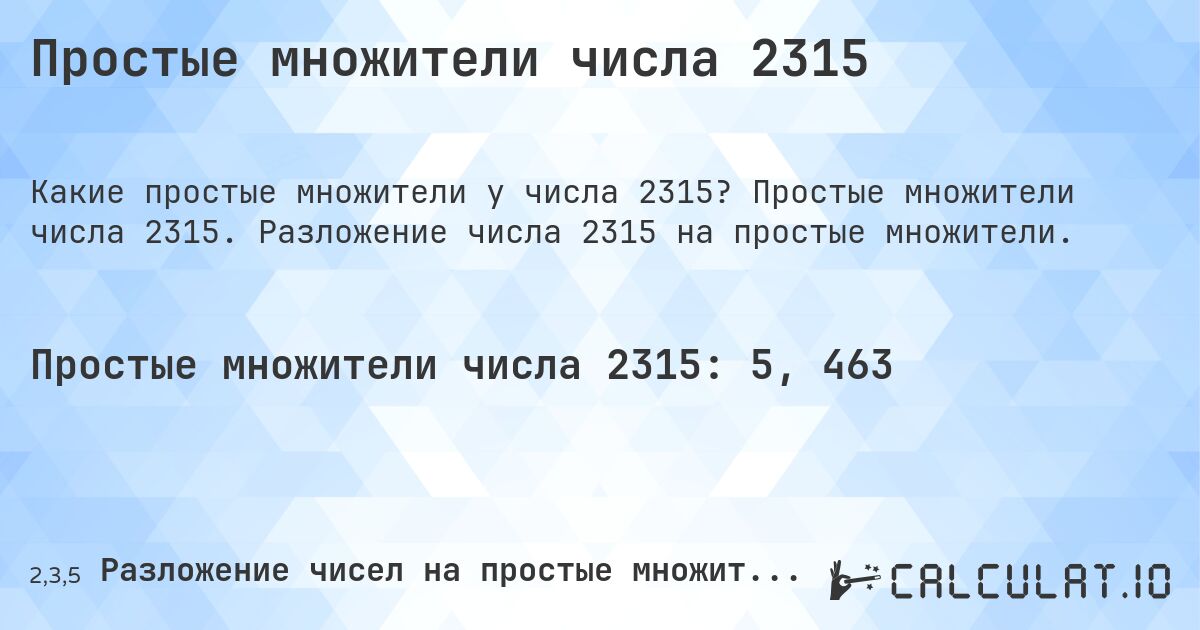 Простые множители числа 2315. Простые множители числа 2315. Разложение числа 2315 на простые множители.