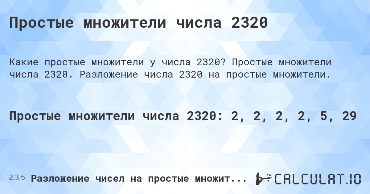 Простые множители числа 2320. Простые множители числа 2320. Разложение числа 2320 на простые множители.