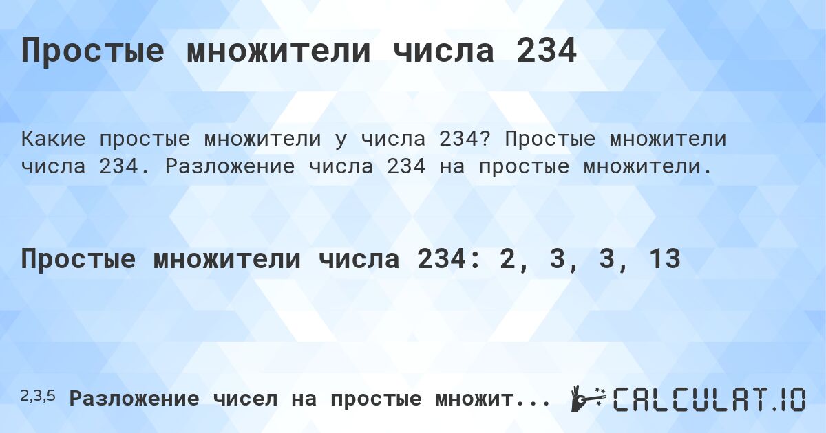 Простые множители числа 234. Простые множители числа 234. Разложение числа 234 на простые множители.