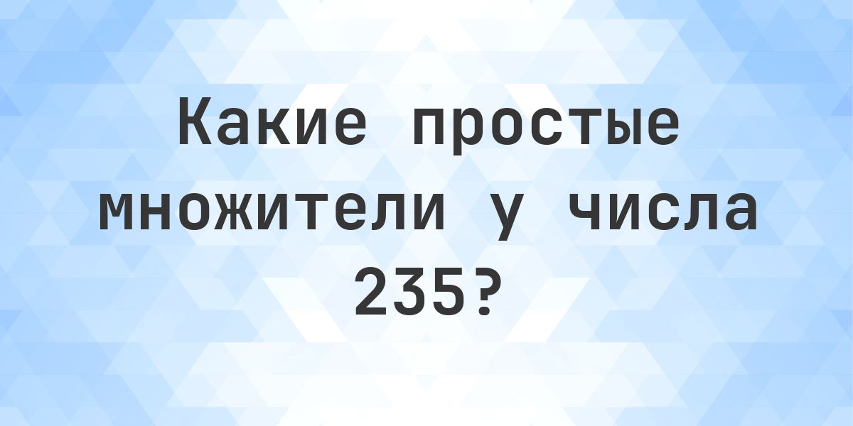 235 Number Questions Простые множители числа 235 - Calculatio