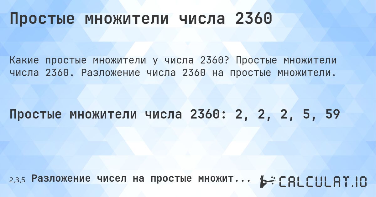 Простые множители числа 2360. Простые множители числа 2360. Разложение числа 2360 на простые множители.
