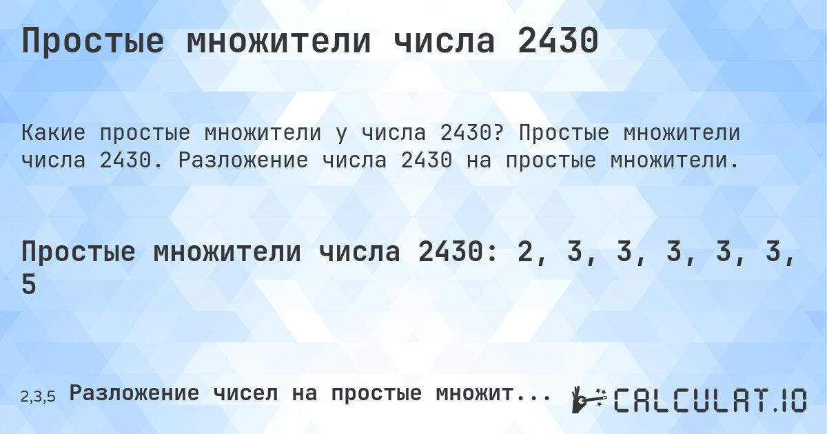 Простые множители числа 2430. Простые множители числа 2430. Разложение числа 2430 на простые множители.