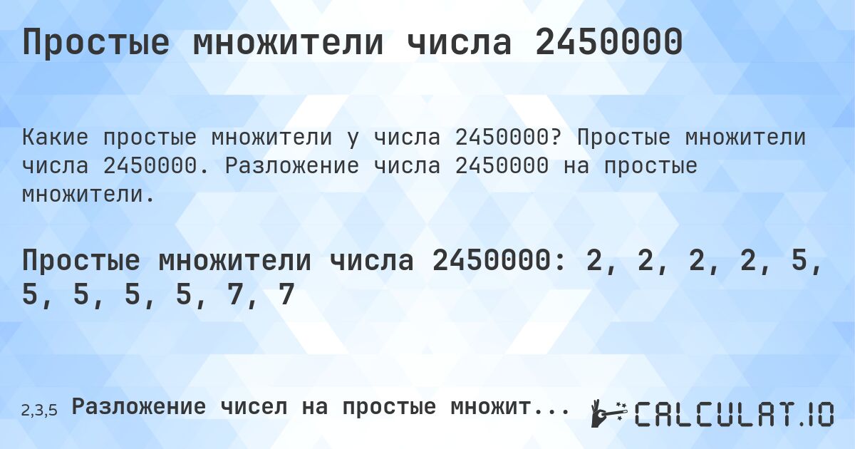 Простые множители числа 2450000. Простые множители числа 2450000. Разложение числа 2450000 на простые множители.