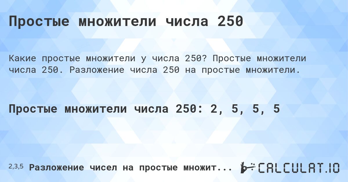 Простые множители числа 250. Простые множители числа 250. Разложение числа 250 на простые множители.